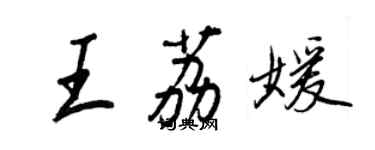 王正良王荔媛行书个性签名怎么写