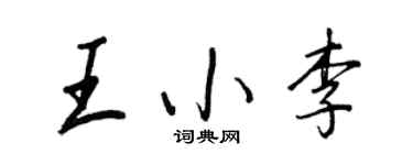 王正良王小李行书个性签名怎么写