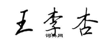 王正良王李杏行书个性签名怎么写