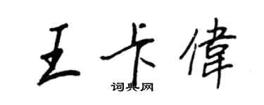 王正良王卡伟行书个性签名怎么写