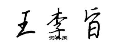 王正良王李旨行书个性签名怎么写