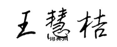 王正良王慧桔行书个性签名怎么写