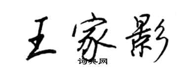 王正良王家影行书个性签名怎么写