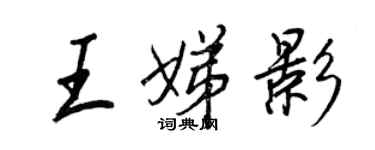 王正良王娣影行书个性签名怎么写