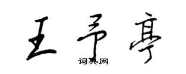 王正良王予亭行书个性签名怎么写