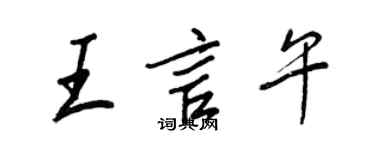 王正良王言午行书个性签名怎么写
