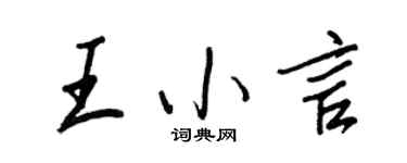 王正良王小言行书个性签名怎么写