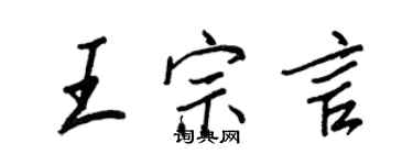 王正良王宗言行书个性签名怎么写