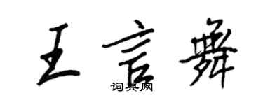 王正良王言舞行书个性签名怎么写