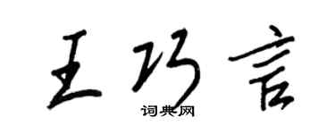 王正良王巧言行书个性签名怎么写
