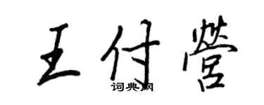 王正良王付营行书个性签名怎么写