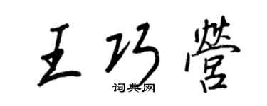 王正良王巧营行书个性签名怎么写