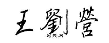 王正良王刘营行书个性签名怎么写