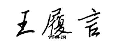 王正良王履言行书个性签名怎么写