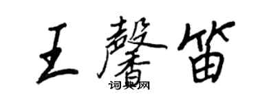 王正良王馨笛行书个性签名怎么写