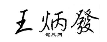 王正良王炳发行书个性签名怎么写
