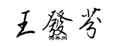 王正良王发芬行书个性签名怎么写