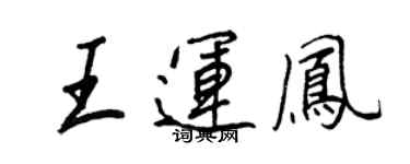 王正良王运凤行书个性签名怎么写