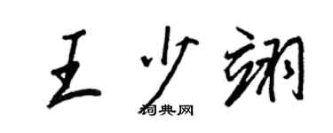 王正良王少翊行书个性签名怎么写