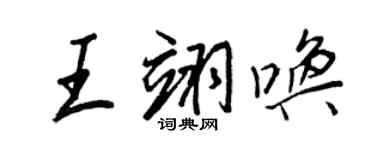 王正良王翊唤行书个性签名怎么写
