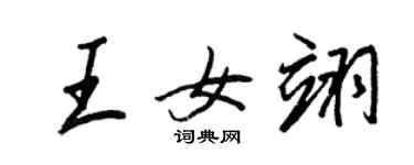 王正良王女翊行书个性签名怎么写