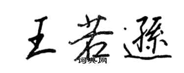 王正良王若逊行书个性签名怎么写
