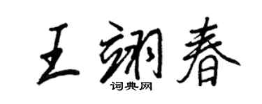 王正良王翊春行书个性签名怎么写