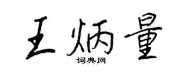 王正良王炳量行书个性签名怎么写