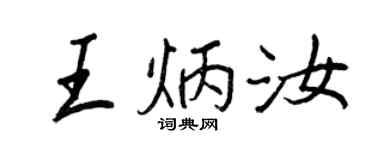 王正良王炳汝行书个性签名怎么写