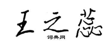 王正良王之蕊行书个性签名怎么写