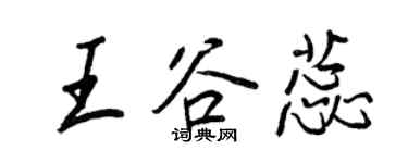 王正良王谷蕊行书个性签名怎么写