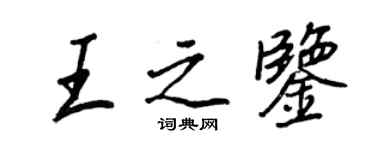 王正良王之鉴行书个性签名怎么写