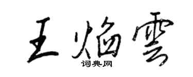 王正良王焰云行书个性签名怎么写