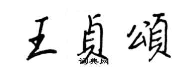 王正良王贞颂行书个性签名怎么写