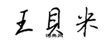 王正良王贝米行书个性签名怎么写