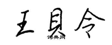 王正良王贝令行书个性签名怎么写