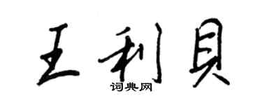 王正良王利贝行书个性签名怎么写