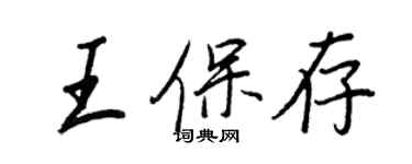 王正良王保存行书个性签名怎么写