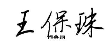 王正良王保珠行书个性签名怎么写