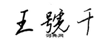 王正良王号千行书个性签名怎么写
