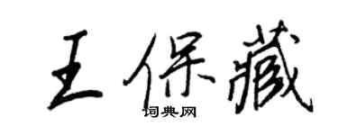 王正良王保藏行书个性签名怎么写