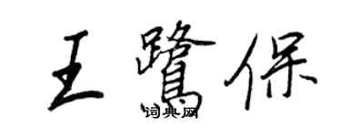 王正良王鹭保行书个性签名怎么写