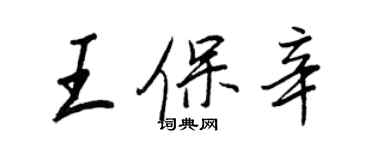 王正良王保辛行书个性签名怎么写
