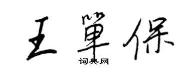 王正良王单保行书个性签名怎么写