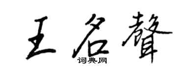 王正良王名声行书个性签名怎么写