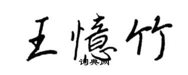 王正良王忆竹行书个性签名怎么写