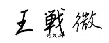 王正良王战微行书个性签名怎么写