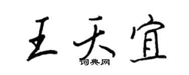 王正良王夭宜行书个性签名怎么写
