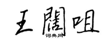 王正良王阔咀行书个性签名怎么写