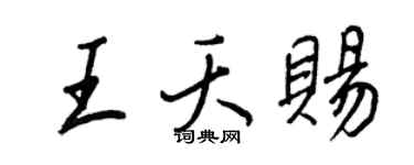 王正良王夭赐行书个性签名怎么写